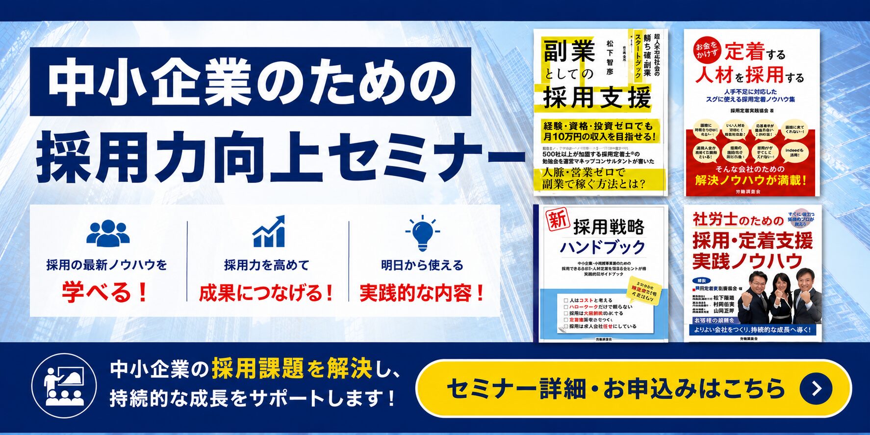 中小企業のための採用力向上セミナー