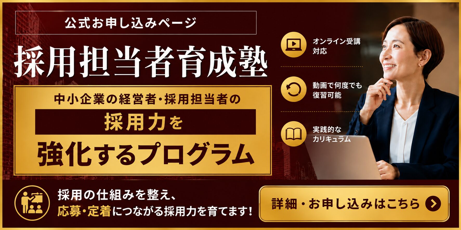 採用担当者育成塾