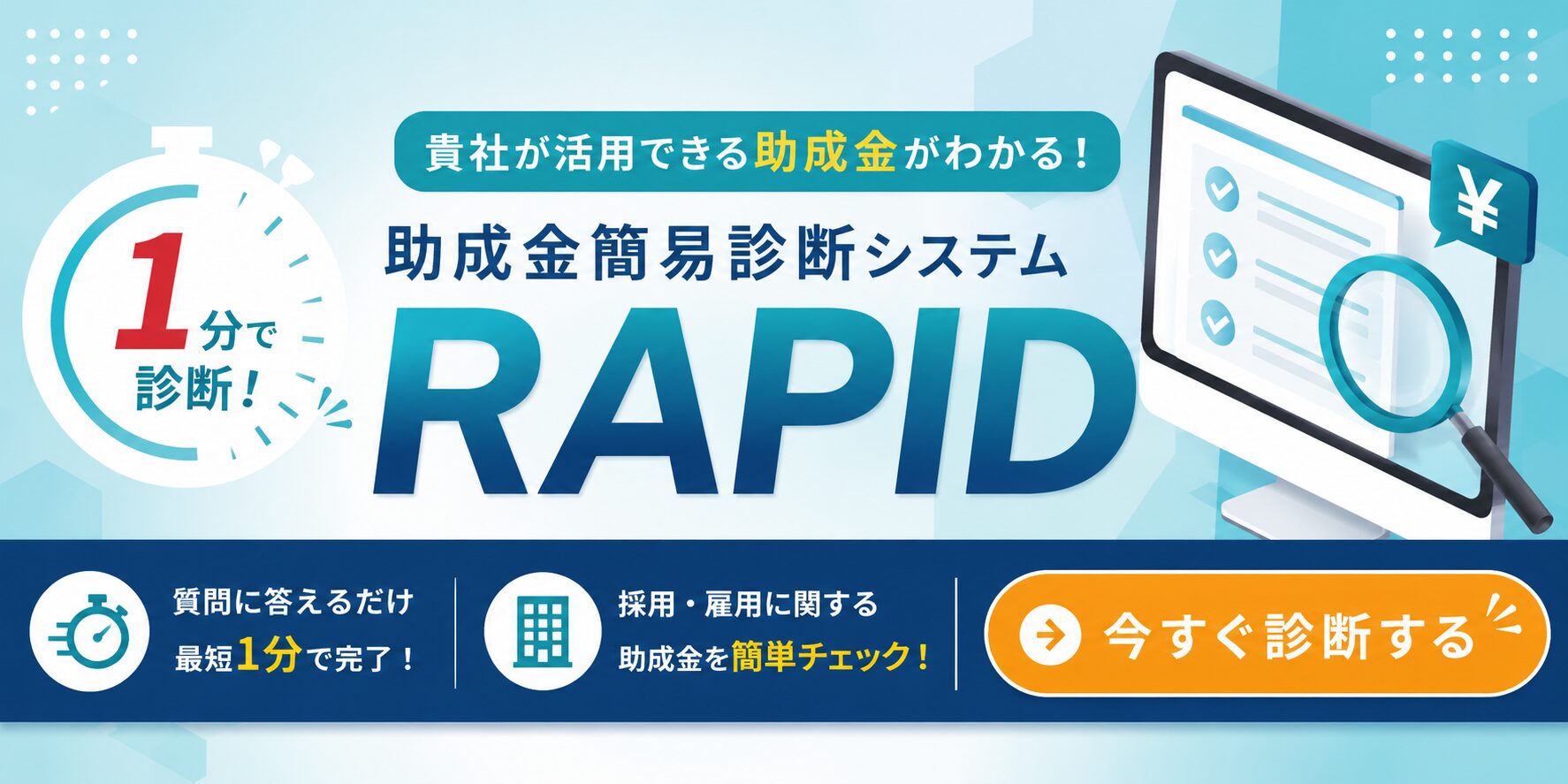 助成金簡易診断のバナー