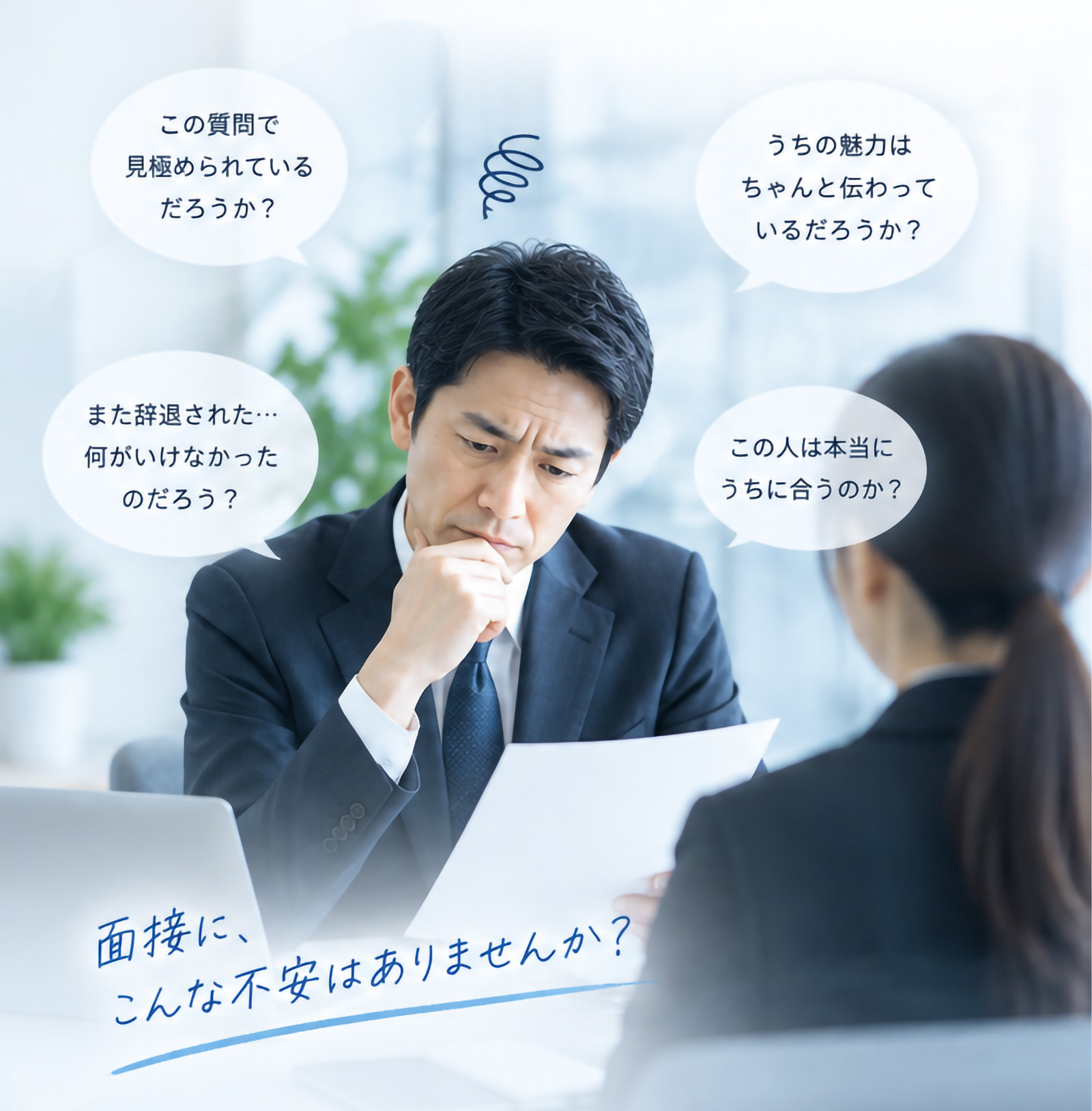 面接の悩み