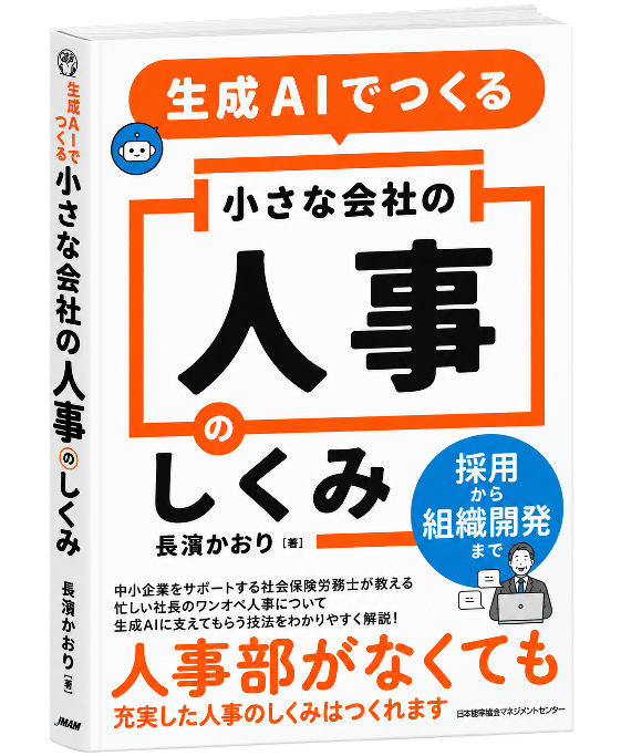 生成AIでつくる小さな会社の人事のしくみ