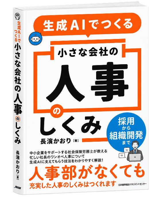 生成AIでつくる小さな会社の人事のしくみ